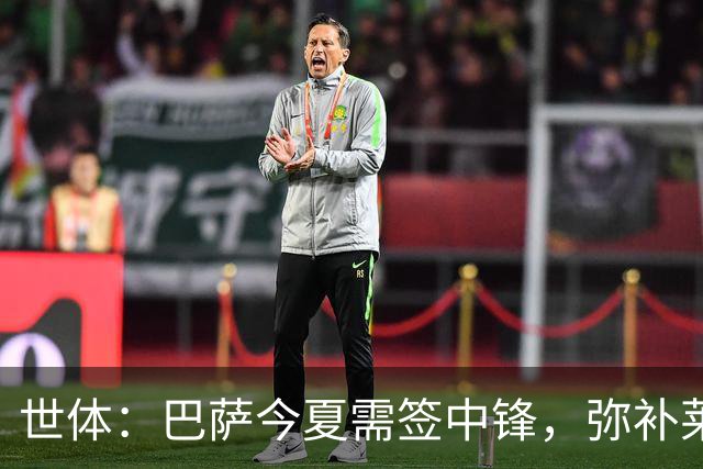 世体：巴萨今夏需签中锋，弥补莱万离开的空缺