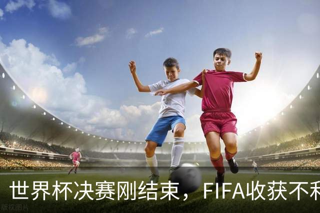 世界杯决赛刚结束，FIFA收获不利消息，39岁梅西这一次真要不踢了