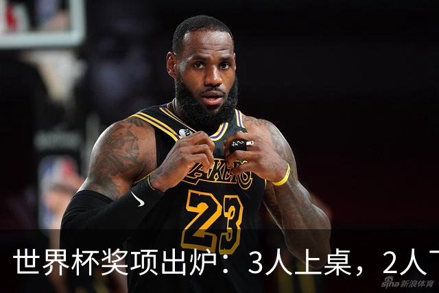 世界杯奖项出炉：3人上桌，2人下桌，1人空欢喜，姆巴佩成赢家