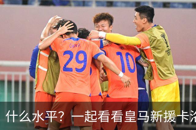 什么水平？一起看看皇马新援卡洛斯-埃斯皮莱万特生涯集锦