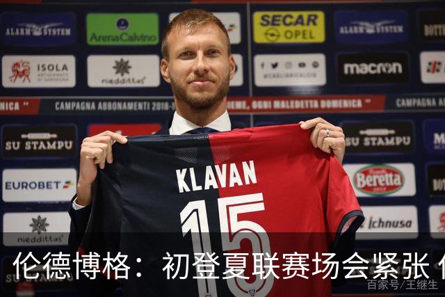 伦德博格：初登夏联赛场会紧张 但更多是兴奋 所有人都在这看着你