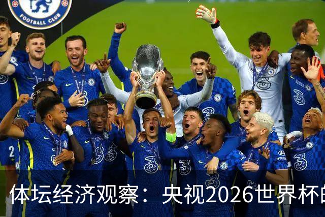 体坛经济观察：央视2026世界杯的最终盈利，或在50-60亿元区间！