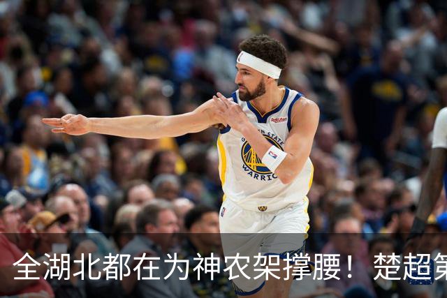 全湖北都在为神农架撑腰！楚超第十一轮焦点战，武汉队4比0胜神农架队