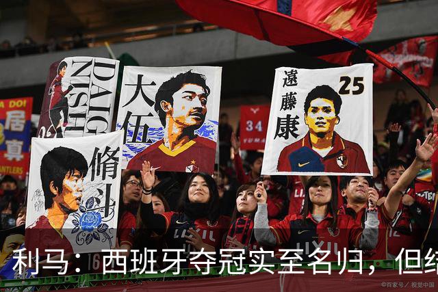 利马：西班牙夺冠实至名归，但结果无法定义我们所走的路