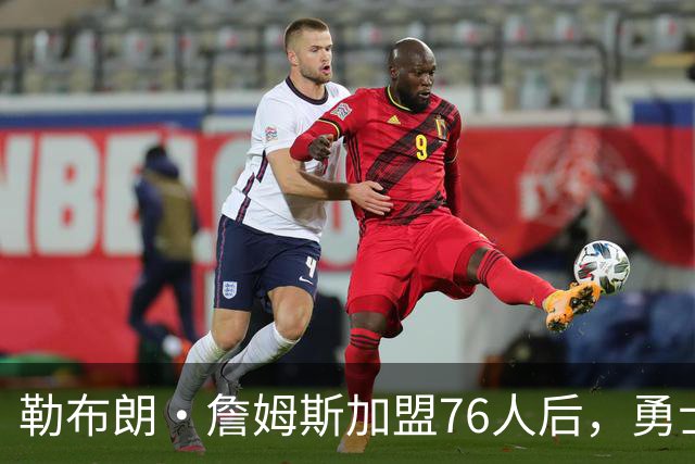 勒布朗·詹姆斯加盟76人后，勇士给库里的高薪续约合同在商讨中