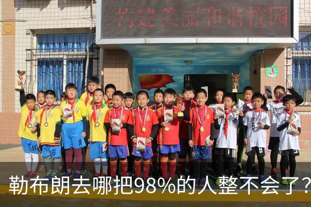勒布朗去哪把98%的人整不会了？他一拖再拖，全联盟在等
