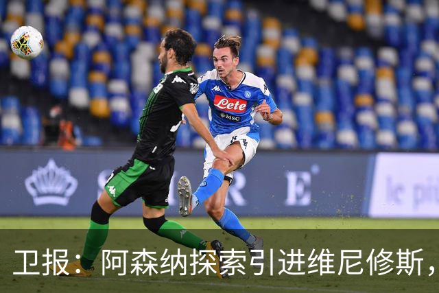 卫报：阿森纳探索引进维尼修斯，已向皇马问询但尚处于初期阶段