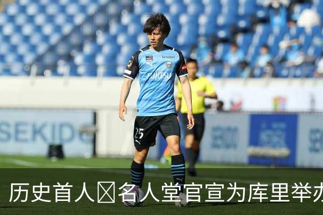 历史首人🔔名人堂官宣为库里举办展览：他改变了篮球！