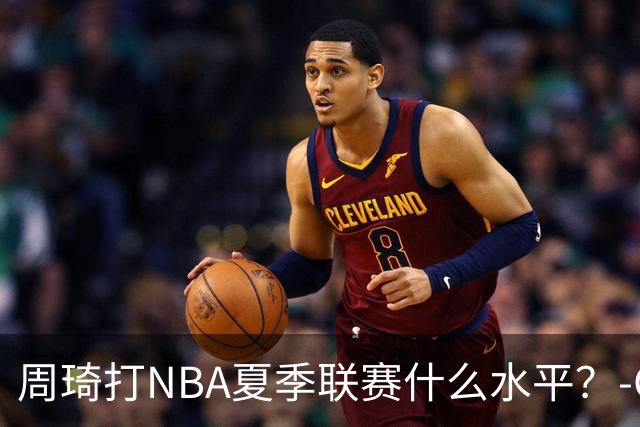 周琦打NBA夏季联赛什么水平？-CBA-CBA专区-虎扑社区