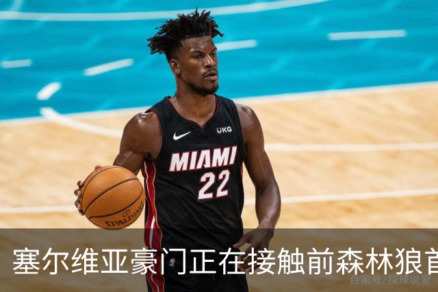 塞尔维亚豪门正在接触前森林狼首轮秀，他是时候去海外联赛发展了