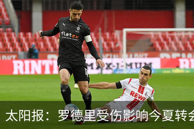 太阳报：罗德里受伤影响今夏转会 皇马想买他、曼联想买楚阿梅尼