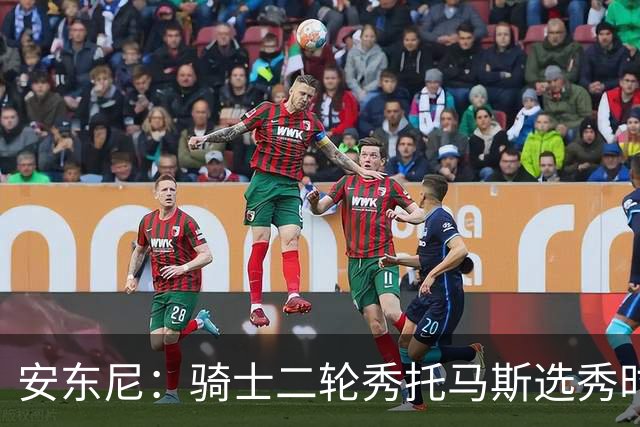安东尼：骑士二轮秀托马斯选秀时处于劣势 但他证明了自己的能力