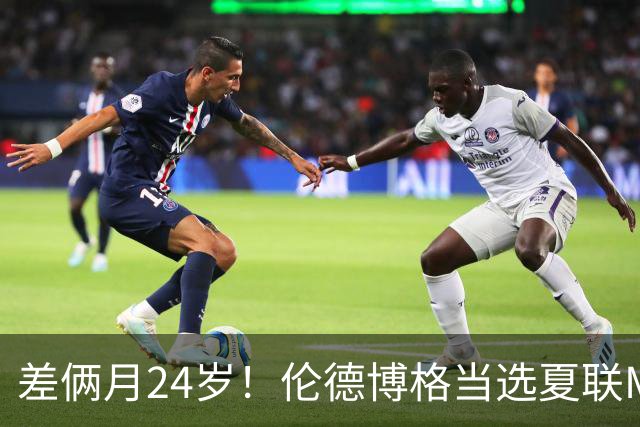 差俩月24岁！伦德博格当选夏联MVP 勇士11号签刮出适配大龄秀？