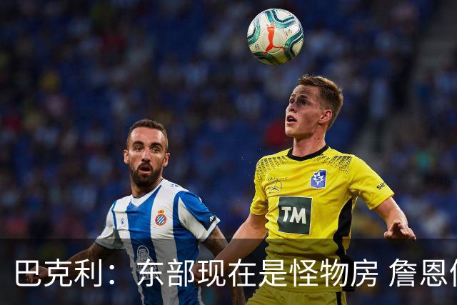 巴克利：东部现在是怪物房 詹恩仍需打出高水平且健康才能夺冠