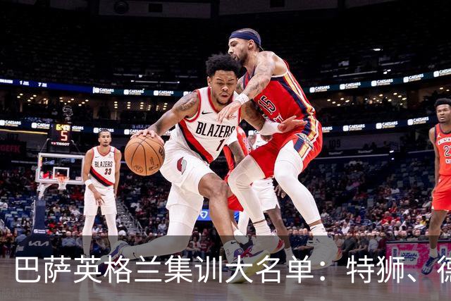 巴萨英格兰集训大名单：特狮、德容、费尔明、阿德耶米在列