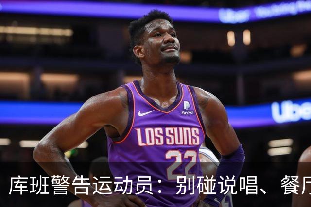 库班警告运动员：别碰说唱、餐厅、烈酒公司 “省着点花”