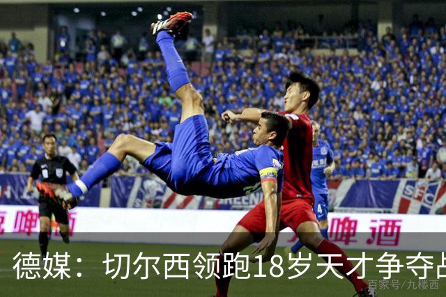 德媒：切尔西领跑18岁天才争夺战，已与主帅阿隆索进行关键谈话