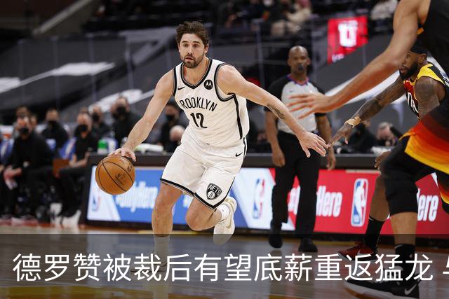 德罗赞被裁后有望底薪重返猛龙 与伦纳德做队友引球迷感慨