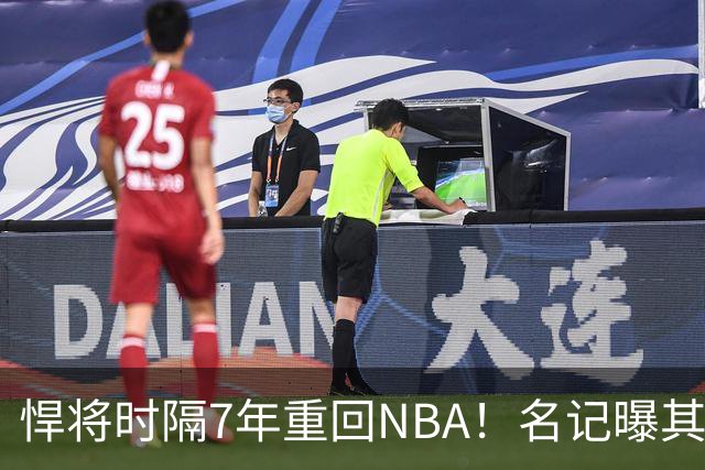 悍将时隔7年重回NBA！名记曝其底薪加盟骑士 上季为西篮甲MVP