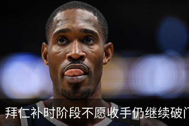 拜仁补时阶段不愿收手仍继续破门，友谊赛拜仁15-0罗塔埃根