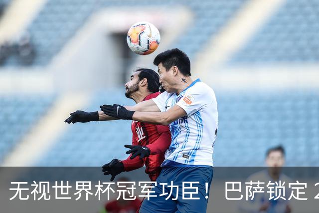 无视世界杯冠军功臣！巴萨锁定 2900 万替代者，彻底清理昔日王牌
