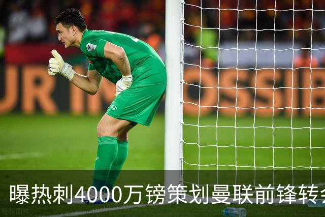 曝热刺4000万镑策划曼联前锋转会已一月，红魔拒售英超对手成最大阻碍