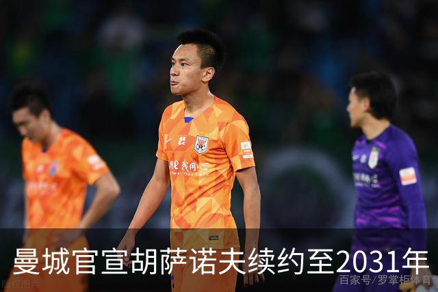 曼城官宣胡萨诺夫续约至2031年
