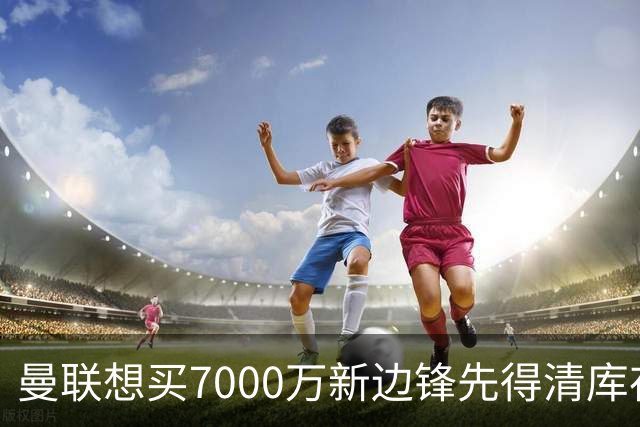 曼联想买7000万新边锋先得清库存：拉什福德卖不掉，维拉已抢先接触