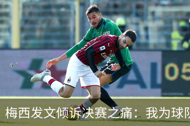梅西发文倾诉决赛之痛：我为球队连续两届闯入世界杯决赛而骄傲