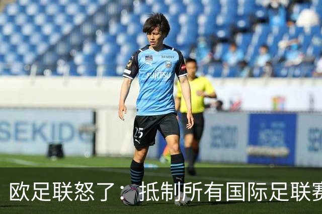 欧足联怒了：抵制所有国际足联赛事