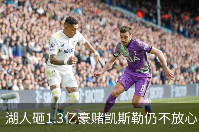 湖人砸1.3亿豪赌凯斯勒仍不放心，5场+21场伤病史逼管理层紧急寻中锋备胎