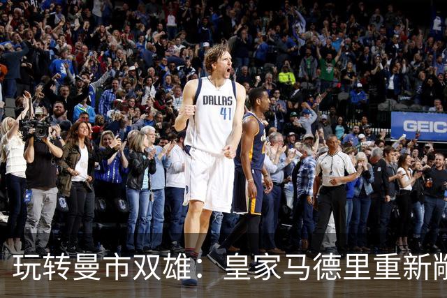 玩转曼市双雄：皇家马德里重新敞开出售楚阿梅尼的大门