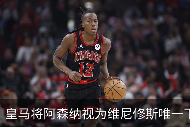 皇马将阿森纳视为维尼修斯唯一下家 巴西前锋续约谈判陷僵局