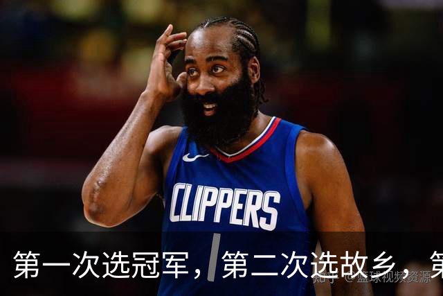第一次选冠军，第二次选故乡，第三次选家庭，这次詹姆斯在选什么
