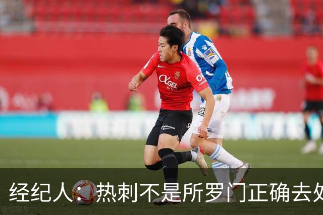 经纪人：热刺不是所罗门正确去处，目标永久转会五大联赛