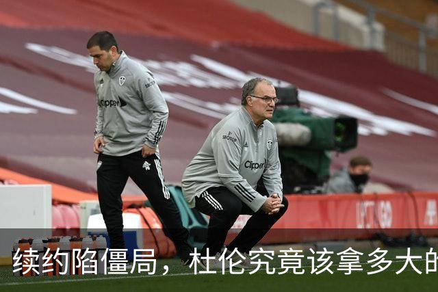 续约陷僵局，杜伦究竟该拿多大的合同？