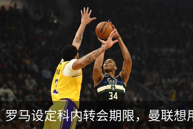 罗马设定科内转会期限，曼联想用拉什福德交换！对方表示真签不起