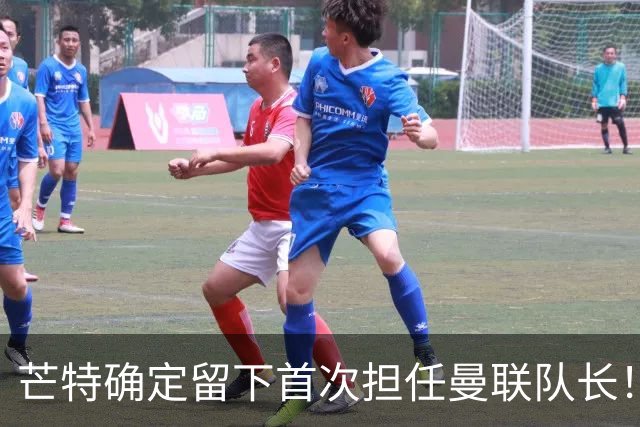 芒特确定留下首次担任曼联队长！自曝热爱打后腰，愿当替补指导后辈