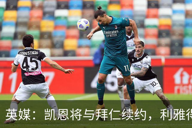 英媒：凯恩将与拜仁续约，利雅得新月曾接触他