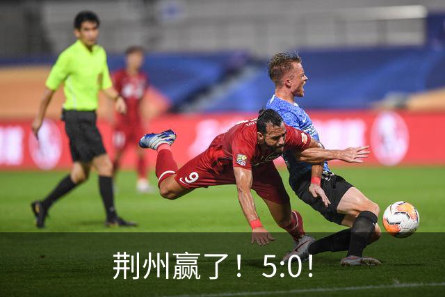 荆州赢了！5:0！