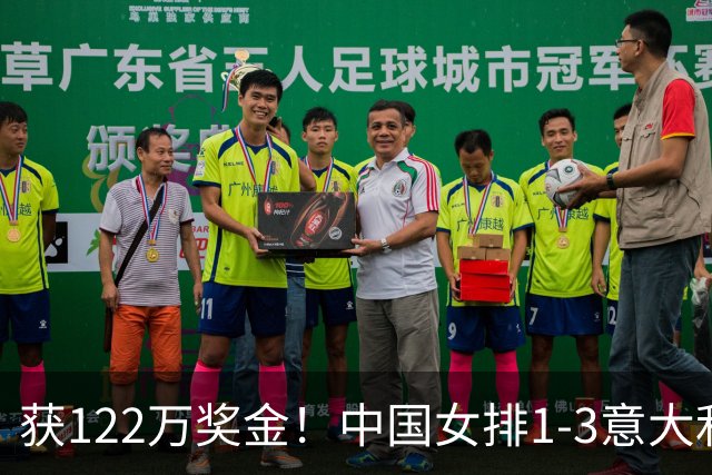 获122万奖金！中国女排1-3意大利，球员评分：庄宇珊最佳 唐欣低迷