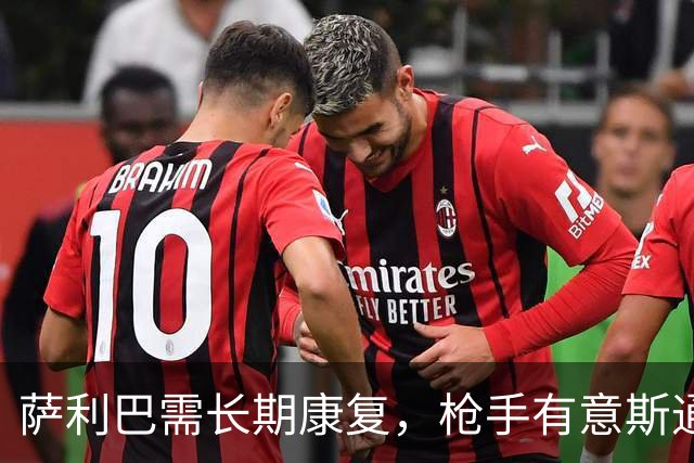萨利巴需长期康复，枪手有意斯通斯孔萨