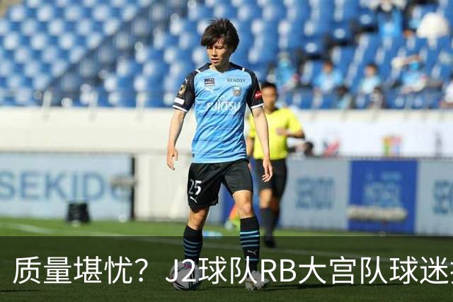质量堪忧？J2球队RB大宫队球迷投诉阿迪达斯球衣Logo一洗就脱落
