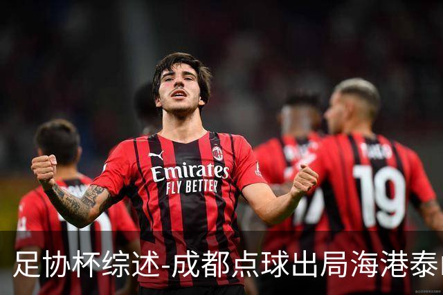 足协杯综述-成都点球出局海港泰山晋级 申花大胜