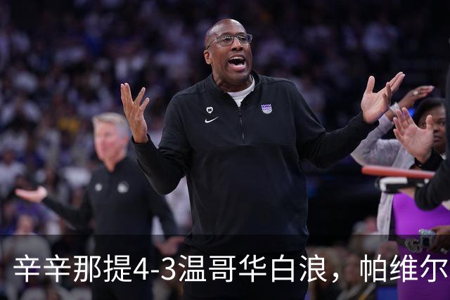 辛辛那提4-3温哥华白浪，帕维尔-布哈双响，伊万德1射1传