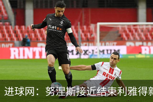 进球网：努涅斯接近结束利雅得新月生涯，他强烈希望离开