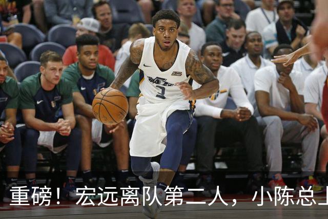 重磅！宏远离队第二人，小陈总上任三把火，徐杰回应交易，杜锋爱将惨遭退货！