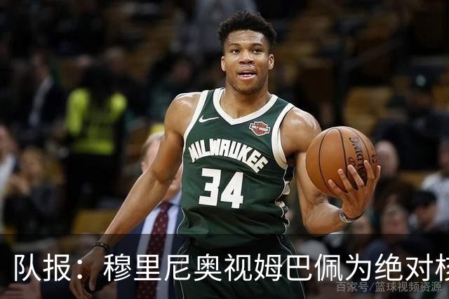 队报：穆里尼奥视姆巴佩为绝对核心 盼能达到C罗水准