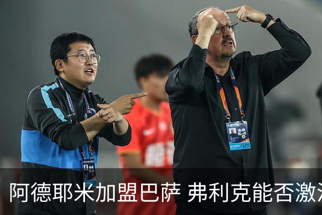 阿德耶米加盟巴萨 弗利克能否激活昔日德国快马？