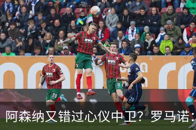 阿森纳又错过心仪中卫？罗马诺：迪奥曼德正与诺丁汉森林深入谈判